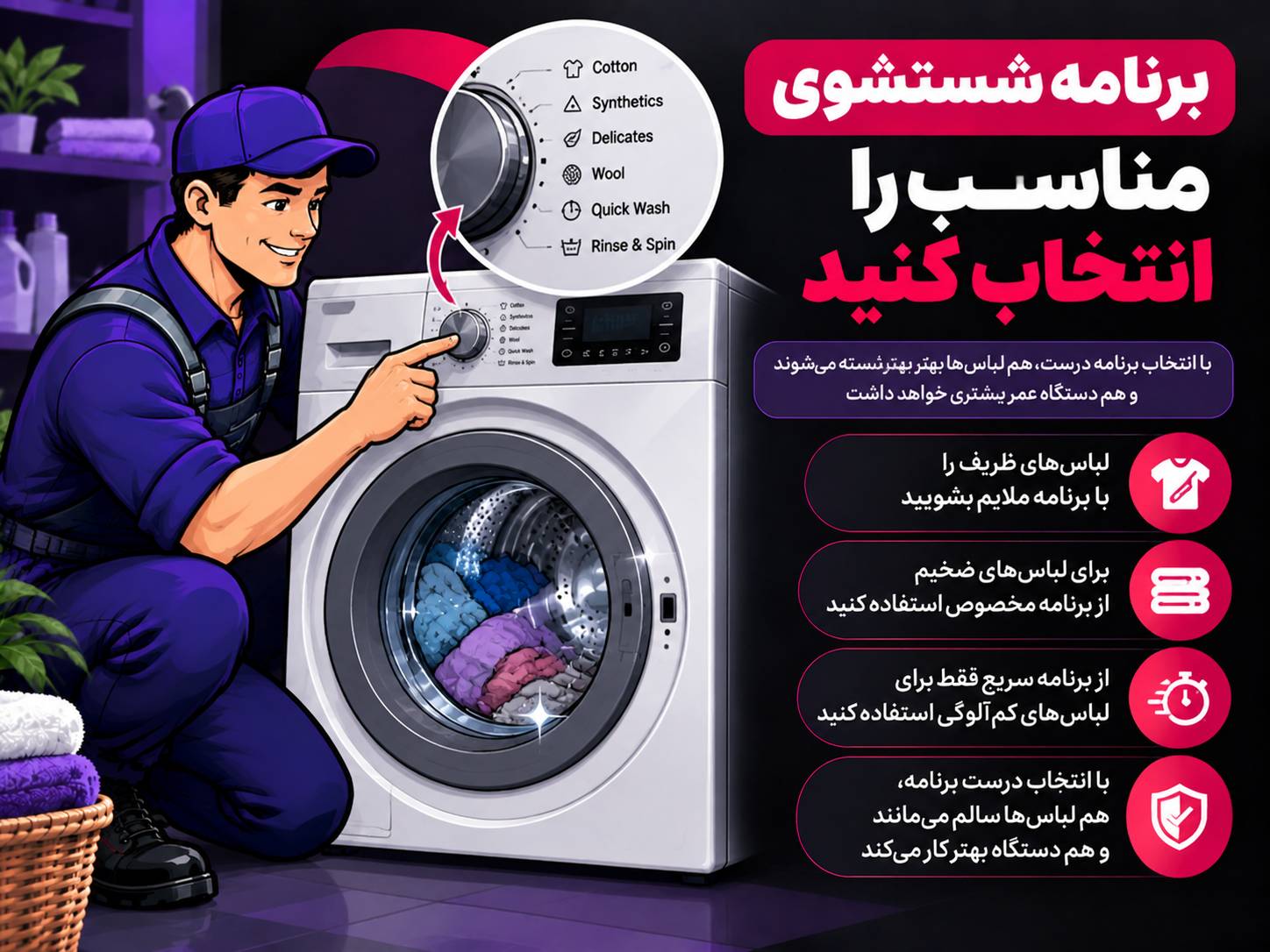 نگهداری از ماشین لباسشویی